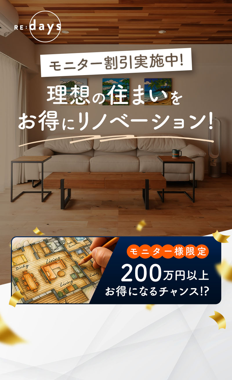 モニター様限定 200万円以上お得になるチャンス!?
