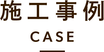 施工事例
