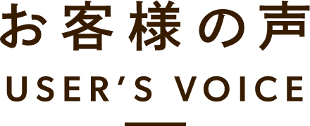 お客様の声