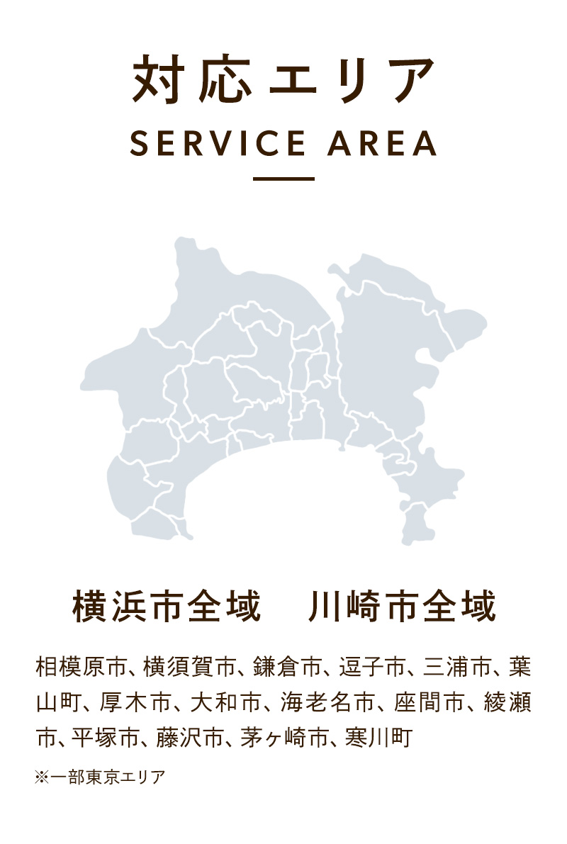横浜市全域 川崎市全域 相模原市、横須賀市、鎌倉市、逗子市、三浦市、葉山町、厚木市、大和市、海老名市、座間市、綾瀬市、平塚市、藤沢市、茅ヶ崎市、寒川町