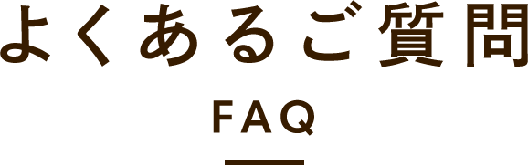 よくあるご質問