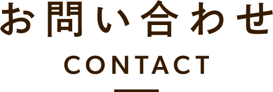 お問い合わせ