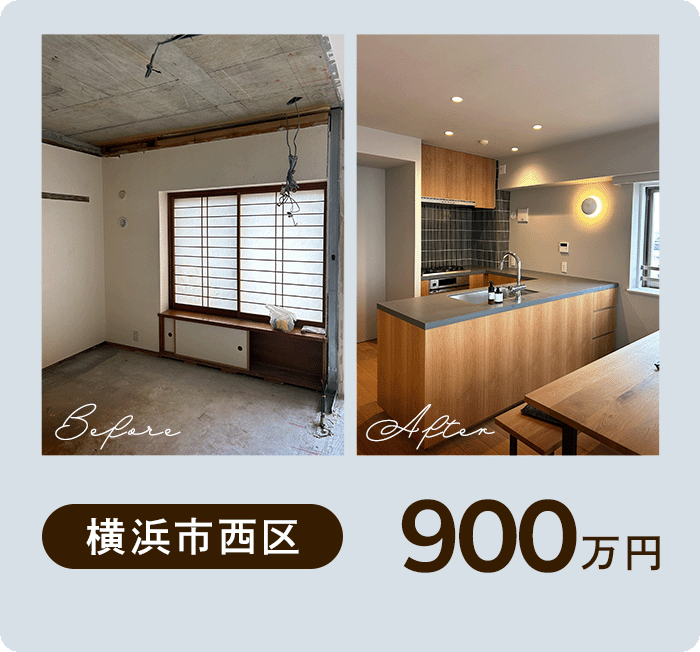 横浜市西区 900万円