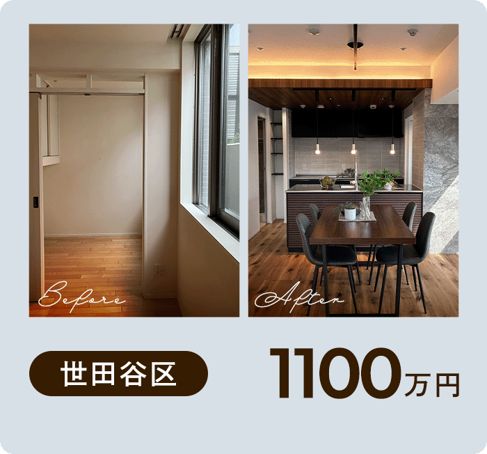世田谷区 1100万円