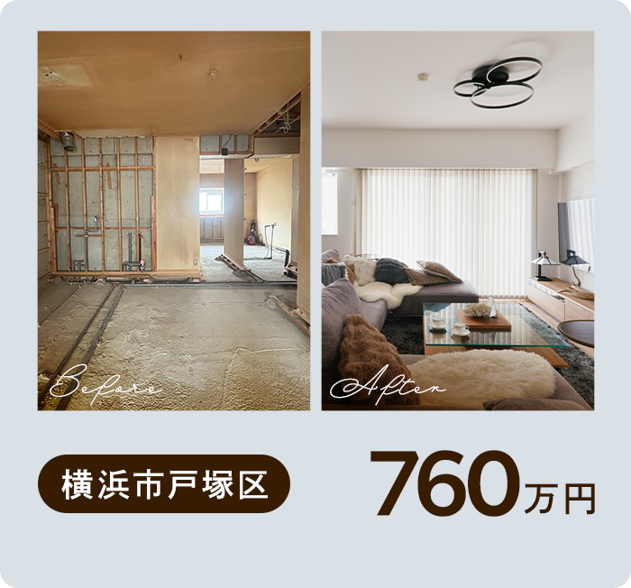 横浜市戸塚区 760万円