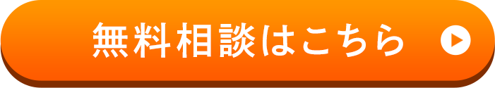 無料相談はこちら