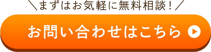まずはお気軽に無料相談！ お問い合わせはこちら