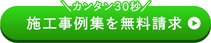 施工事例集を無料請求